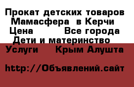 Прокат детских товаров “Мамасфера“ в Керчи › Цена ­ 500 - Все города Дети и материнство » Услуги   . Крым,Алушта